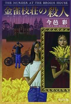 【中古】 卍の殺人/中央公論新社/今邑彩 中古】 卍の殺人/中央公論新社/今邑彩 卍の殺人 -今邑彩 著